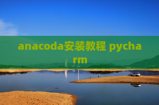 anacoda安装教程 pycharm