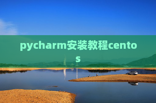 pycharm安装教程centos
