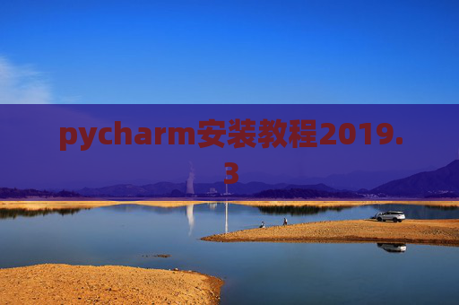 pycharm安装教程2019.3
